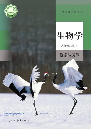 【人教版】高中生物学高中年级选择性必修1 稳态与调节封面