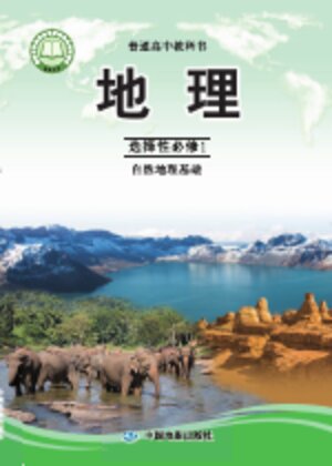 【中图版】高中地理高中年级选择性必修1 自然地理基础封面