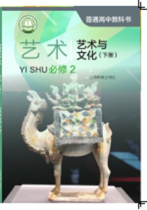 【沪教版】高中艺术高中年级必修2 艺术与文化（下册）封面