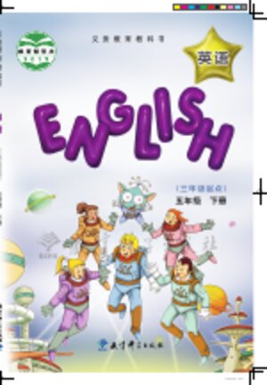 【教科版（EEC学院）】小学英语五年级下册封面