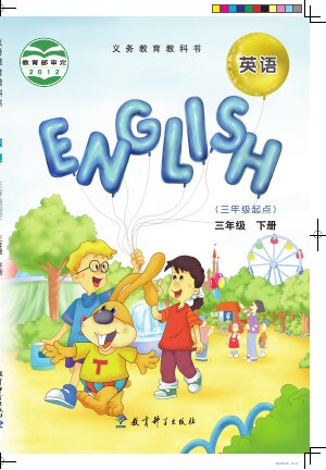 【教科版（EEC学院）】小学英语三年级下册封面