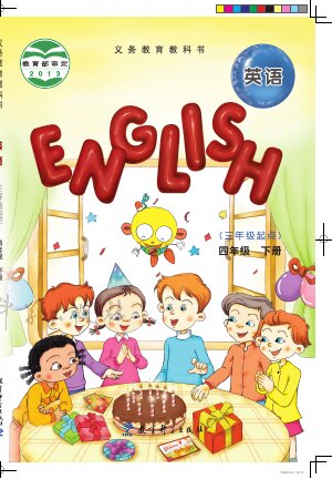 【教科版（EEC学院）】小学英语四年级下册封面