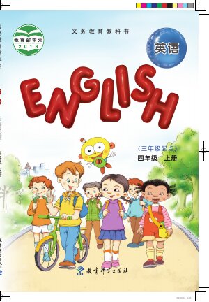 【教科版（EEC学院）】小学英语四年级上册封面