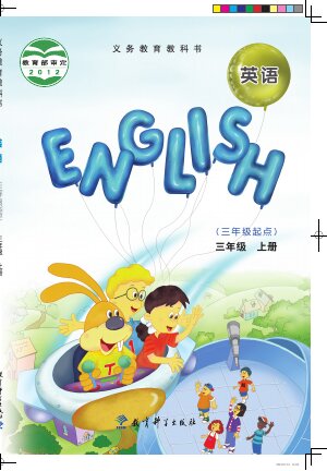 【教科版（EEC学院）】小学英语三年级上册封面