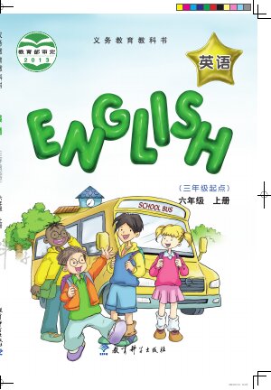 【教科版（EEC学院）】小学英语六年级上册封面