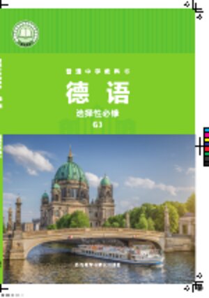 【外研社版】高中德语高二年级G3封面