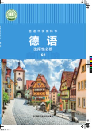 【外研社版】高中德语高二年级G4封面