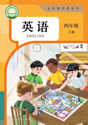 【人教版（PEP）（主编：吴欣）】小学英语四年级下册封面