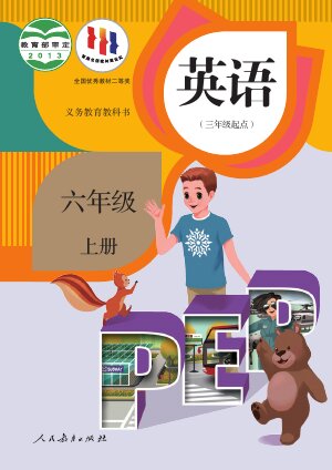 【人教版（PEP）（主编：吴欣）】小学英语六年级上册封面