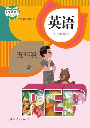 【人教版（PEP）（主编：吴欣）】小学英语五年级下册封面