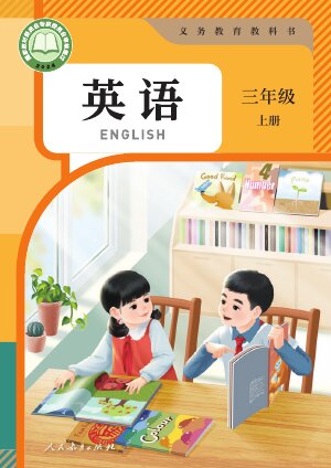 【人教版（PEP）（主编：吴欣）】小学英语三年级上册封面