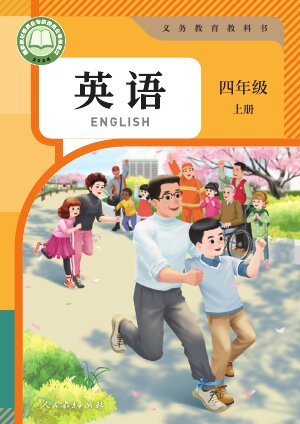 【人教版（PEP）（主编：吴欣）】小学英语四年级上册封面