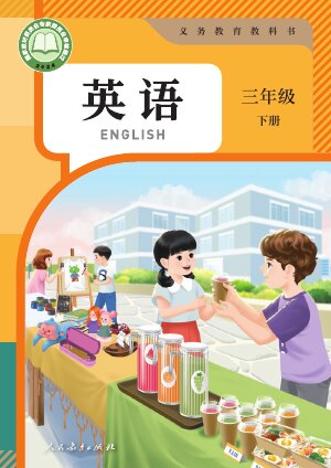 【人教版（PEP）（主编：吴欣）】小学英语三年级下册封面