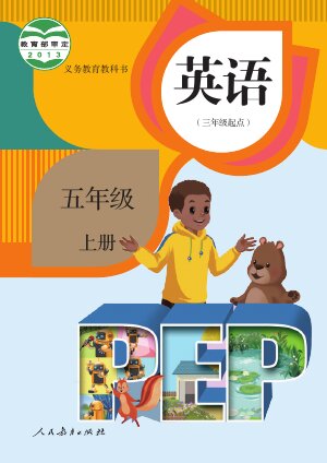 【人教版（PEP）（主编：吴欣）】小学英语五年级上册封面