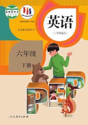 【人教版（PEP）（主编：吴欣）】小学英语六年级下册封面