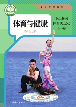 【人教版】初中体育与健康教师用书中华传统体育类运动（全一册）_3封面
