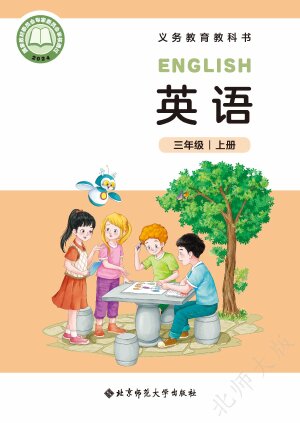 【未分版本】小学英语三年级义务教育教科书·英语 三年级上册_bd9a5ace封面