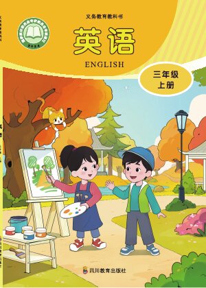【川教版】小学英语三年级上册封面