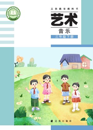 【辽海版】小学艺术·音乐三年级下册封面