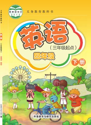 【外研社版（主编：桂诗春）】小学英语四年级下册封面