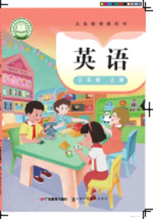 【粤教沪外教版】小学英语三年级上册封面