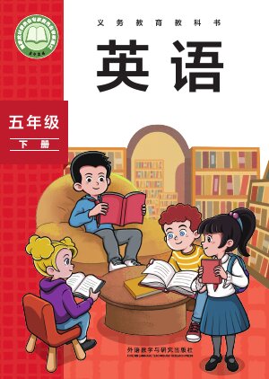 【外研社版（主编：孙有中）】小学英语五年级下册封面