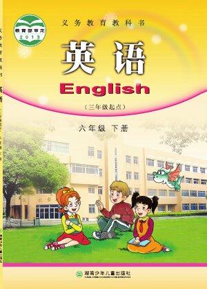 【湘少版】小学英语六年级下册封面