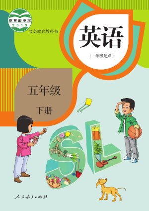 【人教版（一年级起点）（主编：吴欣）】小学英语五年级下册封面