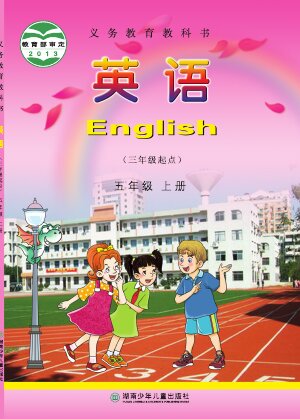 【湘少版】小学英语五年级上册封面