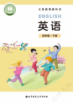 【北师大版】小学英语四年级下册封面
