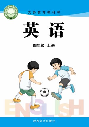 【陕旅版】小学英语四年级上册封面