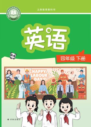 【译林版】小学英语四年级下册封面