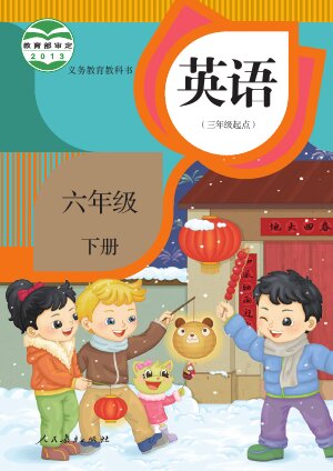 【人教版（精通）】小学英语六年级下册封面
