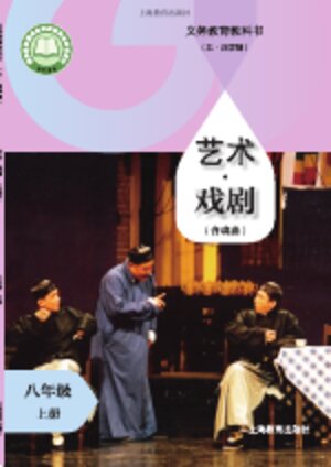 【沪教版】初中（五•四学制）艺术戏剧（含戏曲）八年级上册封面