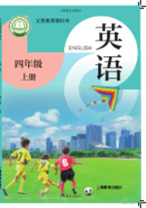 【沪教版】小学英语四年级上册封面