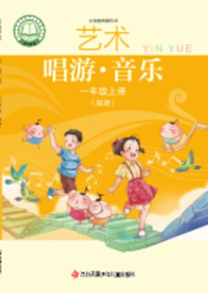 【苏少版（简谱）】小学艺术·音乐一年级上册封面