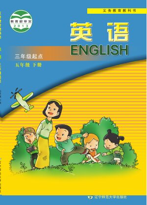 【辽宁师大版】小学英语五年级下册封面