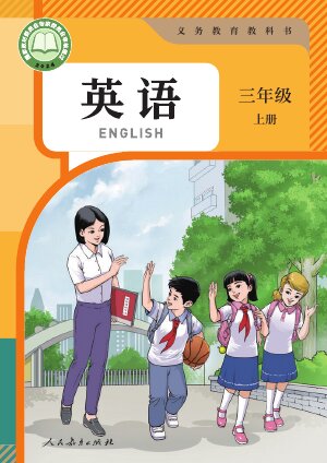 【人教版（精通）（主编：苗兴伟）】小学英语三年级上册封面