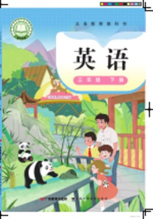 【粤教沪外教版】小学英语三年级下册封面