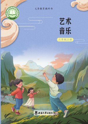 【西南大学版】小学艺术·音乐三年级上册封面