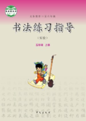 【华文社版】小学语文·书法练习指导五年级上册封面