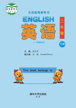 【清华大学版】小学英语二年级下册封面