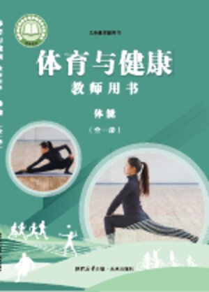 【未来社版】小学体育与健康教师用书体能（全一册）封面