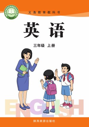 【陕旅版】小学英语三年级上册封面