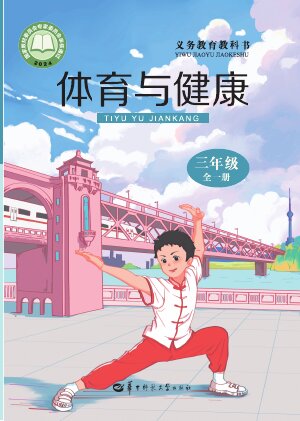 【华中师大版】小学体育与健康三年级全一册封面
