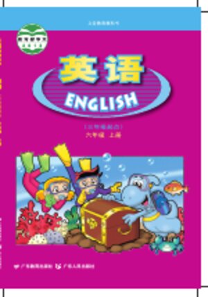 【粤教粤人版】小学英语六年级上册封面