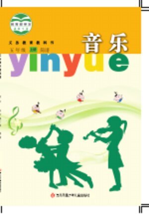 【苏少版（简谱）】小学艺术·音乐五年级上册封面