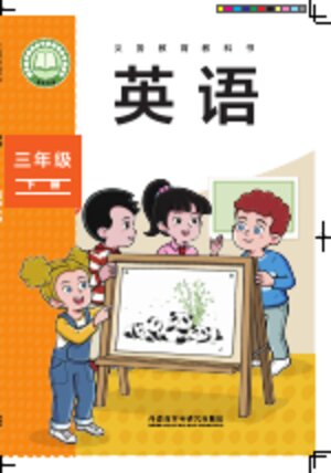 【外研社版（主编：孙有中）】小学英语三年级下册封面