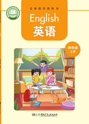 【湘少版】小学英语四年级上册封面