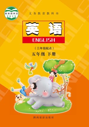 【陕旅版】小学英语五年级下册封面